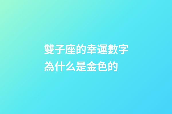 雙子座的幸運數字為什么是金色的-第1張-星座運勢-玄機派