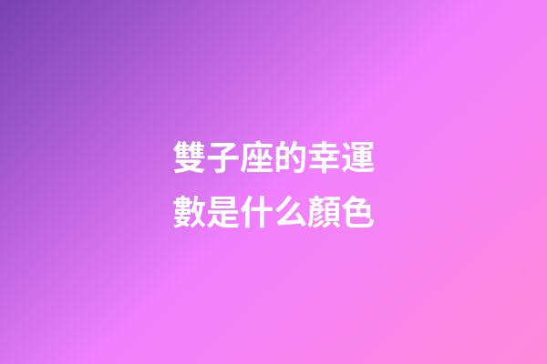 雙子座的幸運數是什么顏色-第1張-星座運勢-玄機派