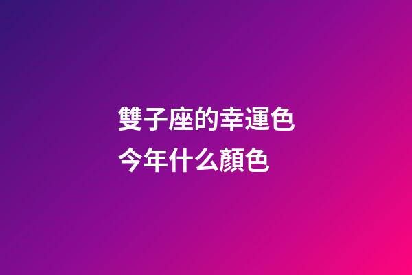 雙子座的幸運色今年什么顏色-第1張-星座運勢-玄機派