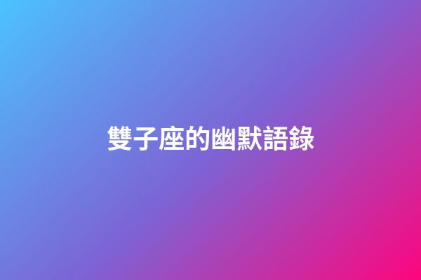 雙子座的幽默語錄-第1張-星座運勢-玄機派