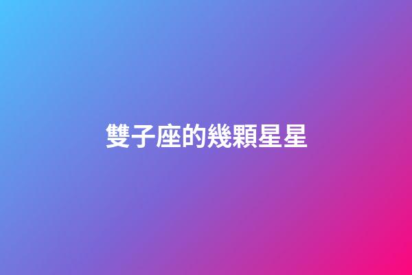 雙子座的幾顆星星-第1張-星座運勢-玄機派