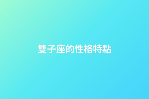 雙子座的性格特點-第1張-星座運勢-玄機派