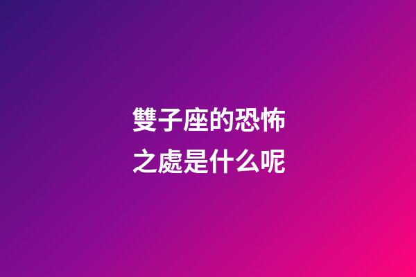 雙子座的恐怖之處是什么呢-第1張-星座運勢-玄機派