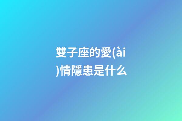 雙子座的愛(ài)情隱患是什么-第1張-星座運(yùn)勢(shì)-玄機(jī)派