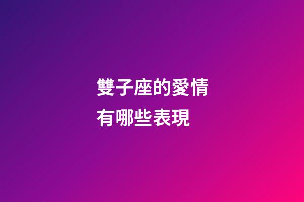 雙子座的愛情有哪些表現-第1張-星座運勢-玄機派