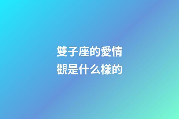 雙子座的愛情觀是什么樣的-第1張-星座運勢-玄機(jī)派