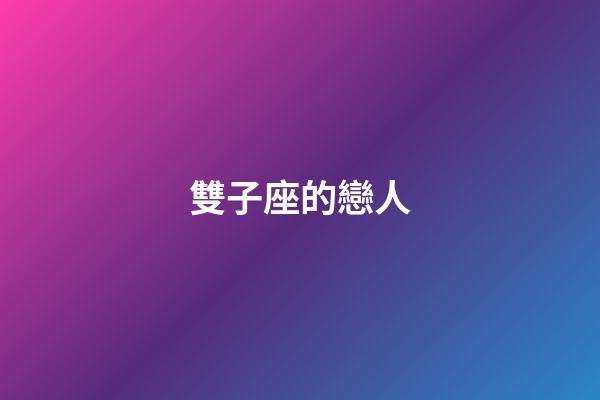 雙子座的戀人-第1張-星座運勢-玄機派