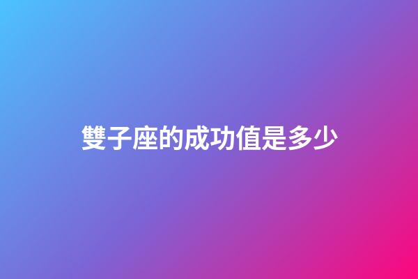 雙子座的成功值是多少-第1張-星座運勢-玄機派