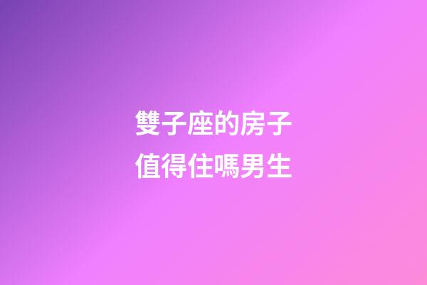 雙子座的房子值得住嗎男生-第1張-星座運(yùn)勢(shì)-玄機(jī)派