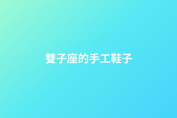 雙子座的手工鞋子-第1張-星座運(yùn)勢(shì)-玄機(jī)派