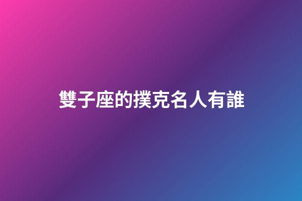 雙子座的撲克名人有誰-第1張-星座運勢-玄機派