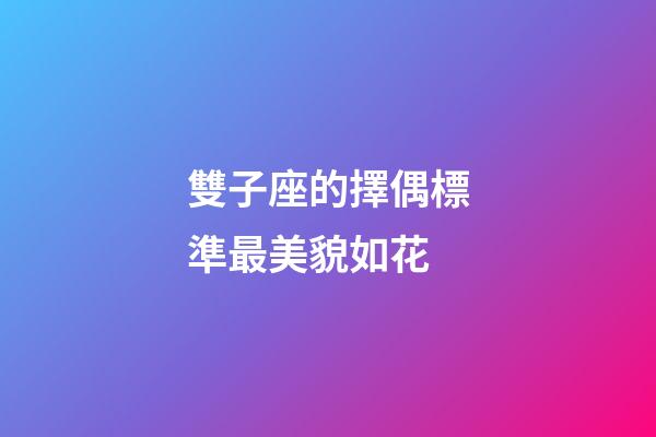 雙子座的擇偶標準最美貌如花-第1張-星座運勢-玄機派