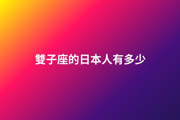 雙子座的日本人有多少