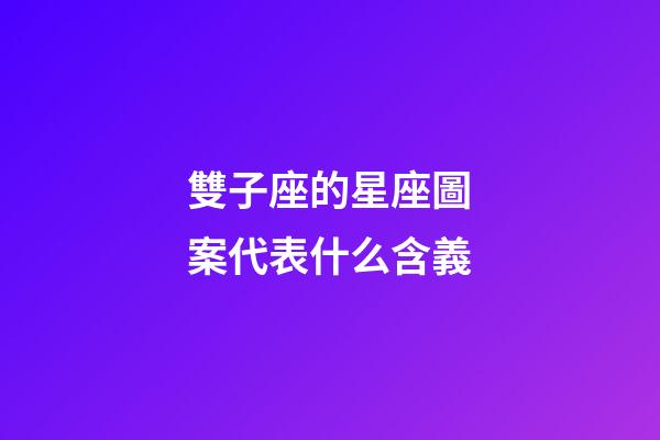 雙子座的星座圖案代表什么含義