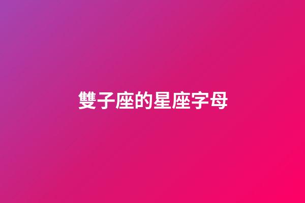 雙子座的星座字母