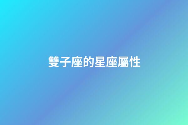 雙子座的星座屬性