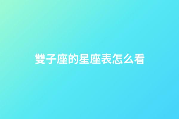 雙子座的星座表怎么看-第1張-星座運(yùn)勢(shì)-玄機(jī)派