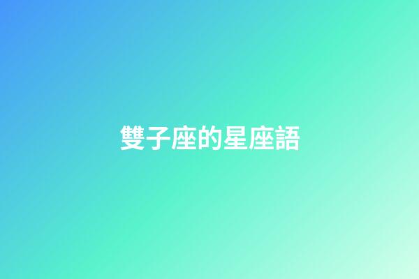 雙子座的星座語-第1張-星座運(yùn)勢-玄機(jī)派