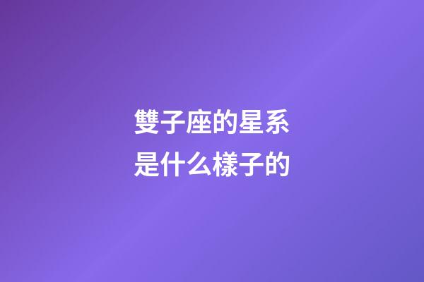 雙子座的星系是什么樣子的-第1張-星座運勢-玄機派