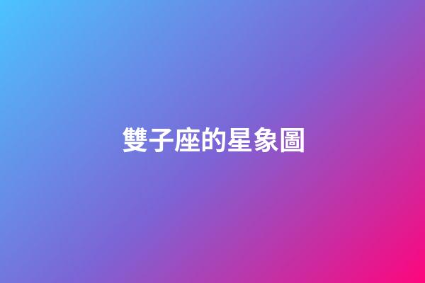 雙子座的星象圖-第1張-星座運勢-玄機派