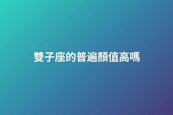 雙子座的普遍顏值高嗎-第1張-星座運勢-玄機派