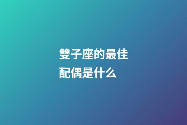 雙子座的最佳配偶是什么-第1張-星座運勢-玄機派