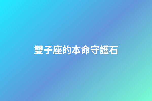 雙子座的本命守護石-第1張-星座運勢-玄機派