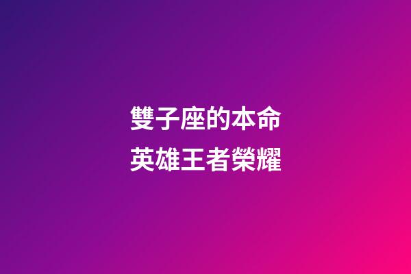 雙子座的本命英雄王者榮耀-第1張-星座運勢-玄機派