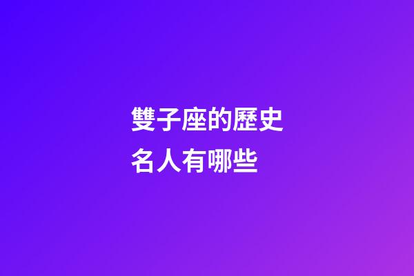 雙子座的歷史名人有哪些