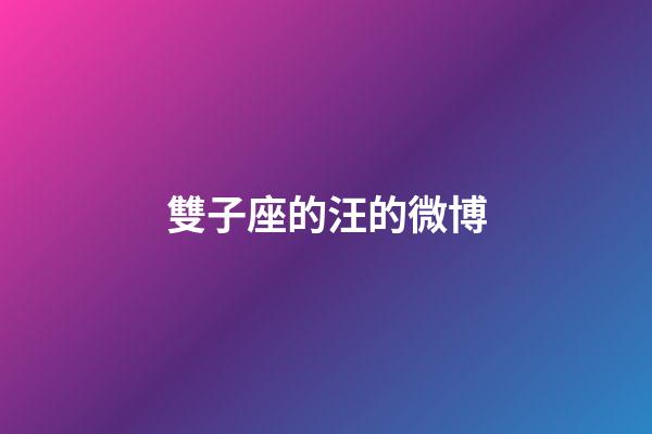 雙子座的汪的微博-第1張-星座運勢-玄機派