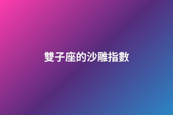 雙子座的沙雕指數-第1張-星座運勢-玄機派