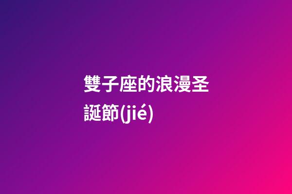 雙子座的浪漫圣誕節(jié)
