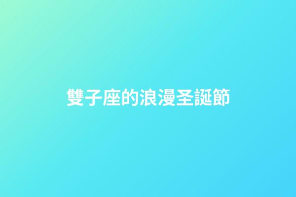 雙子座的浪漫圣誕節