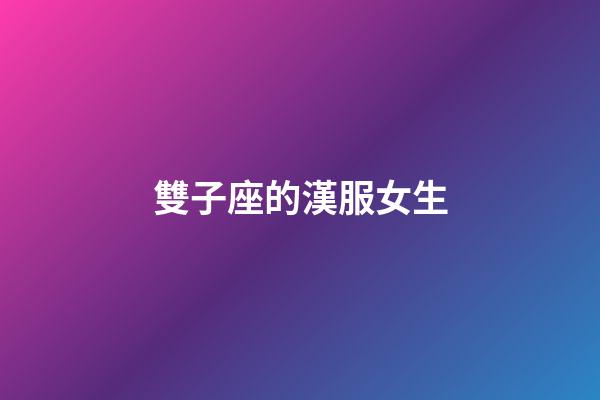 雙子座的漢服女生-第1張-星座運勢-玄機派