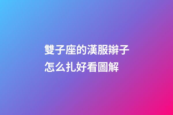 雙子座的漢服辮子怎么扎好看圖解-第1張-星座運勢-玄機派