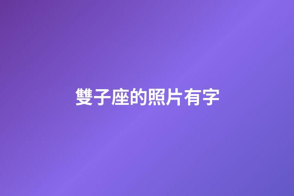 雙子座的照片有字-第1張-星座運(yùn)勢(shì)-玄機(jī)派