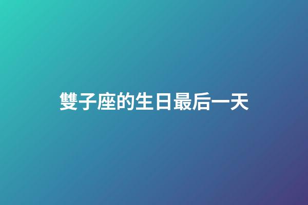 雙子座的生日最后一天-第1張-星座運勢-玄機派