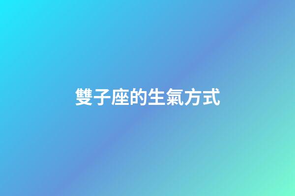 雙子座的生氣方式-第1張-星座運(yùn)勢-玄機(jī)派