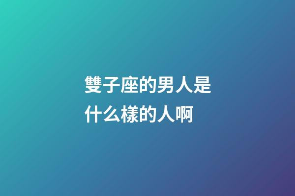 雙子座的男人是什么樣的人啊-第1張-星座運勢-玄機派
