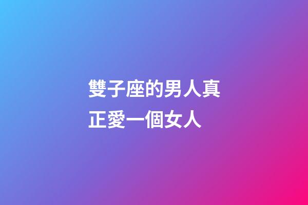 雙子座的男人真正愛一個女人-第1張-星座運勢-玄機派