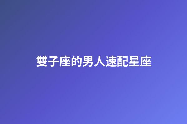 雙子座的男人速配星座-第1張-星座運勢-玄機派