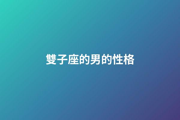 雙子座的男的性格-第1張-星座運勢-玄機派