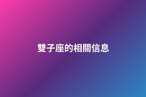 雙子座的相關信息-第1張-星座運勢-玄機派