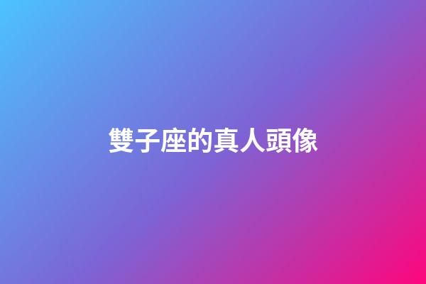 雙子座的真人頭像-第1張-星座運勢-玄機派