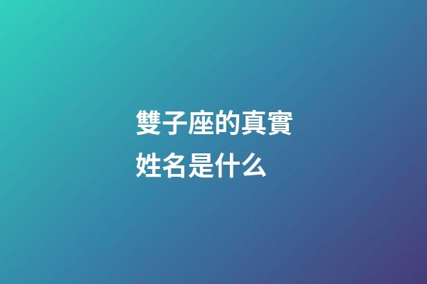 雙子座的真實姓名是什么-第1張-星座運勢-玄機(jī)派