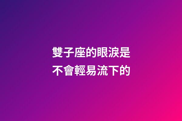 雙子座的眼淚是不會輕易流下的-第1張-星座運勢-玄機派