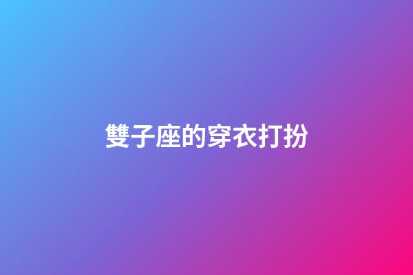 雙子座的穿衣打扮-第1張-星座運勢-玄機派