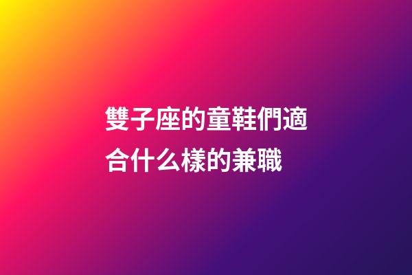 雙子座的童鞋們適合什么樣的兼職