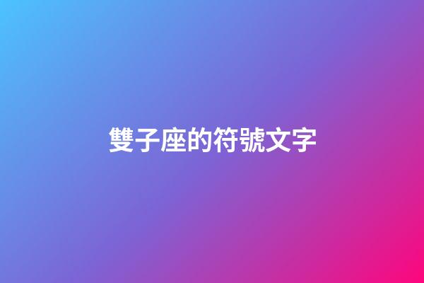 雙子座的符號文字