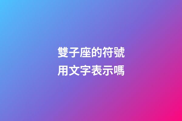 雙子座的符號用文字表示嗎-第1張-星座運勢-玄機派